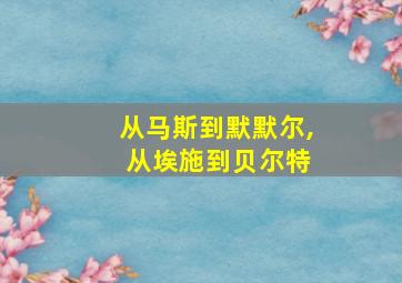 从马斯到默默尔, 从埃施到贝尔特